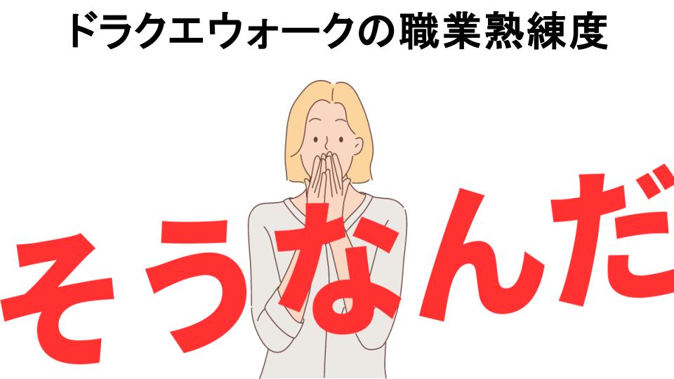 意味ないと思う人におすすめ！ドラクエウォークの職業熟練度の代わり